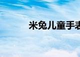 米兔儿童手表论坛（手表 论坛）