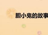 胆小鬼的故事（民间故事胆小鬼）