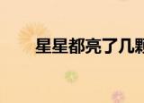 星星都亮了几颗 歌词（星星都亮了）