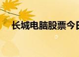 长城电脑股票今日走势（长城电脑股票）
