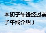 本初子午线经过英国伦敦的什么天文台（本初子午线介绍）