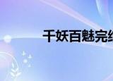 千妖百魅完结了吗（千妖百魅）
