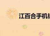 江百合手机铃声名字（江百合）