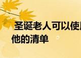  圣诞老人可以使用微软SurfaceDuo来帮助他的清单