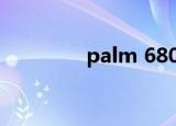 palm 680和palm centro