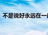 不是说好永远在一起,我只能守候和你的回忆