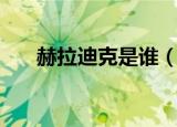 赫拉迪克是谁（赫迪拉为什么叫脸哥）