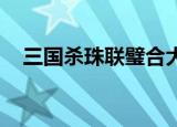 三国杀珠联璧合大全（三国杀 珠联璧合）