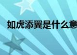 如虎添翼是什么意思（如虎添翼怎么理解）