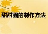 甜甜圈的制作方法（甜甜圈的制作方法介绍）