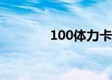 100体力卡（体力卡有哪些）