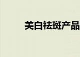 美白祛斑产品原液（99祛斑原液）