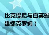 比克提尼与白英雄捷克罗姆（比克提尼和黑英雄捷克罗姆）