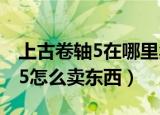 上古卷轴5在哪里卖掉自己的东西（上古卷轴5怎么卖东西）