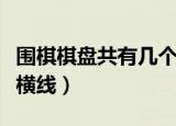 围棋棋盘共有几个交叉点（围棋共有多少条纵横线）