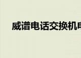 威谱电话交换机电话（威谱电话交换机）