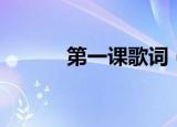 第一课歌词（第一课歌曲简介）