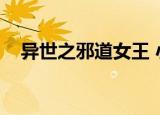 异世之邪道女王 小说（极道女王在异世）