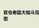 官仓老鼠大如斗见人开仓亦不走的走是什么意思