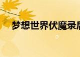 梦想世界伏魔录后传（梦想世界伏魔录）