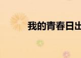 我的青春日出2（我的青春日出）