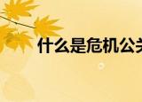 什么是危机公关（危机公关是什么）