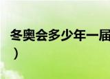 冬奥会多少年一届（冬奥会每几年举办一次呢）