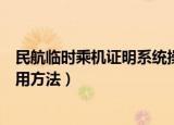 民航临时乘机证明系统操作攻略（民航临时乘机证明系统使用方法）