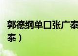 郭德纲单口张广泰在线观看（郭德纲单口张广泰）