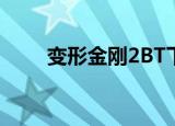 变形金刚2BT下载（变形金刚2 bt）