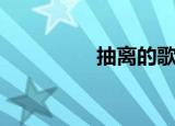 抽离的歌词（抽离歌词）