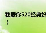 我爱你520经典好句子（我爱你520句子文案）