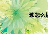 琰怎么读（玊怎么读）
