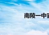 南陵一中官网（南陵一中）