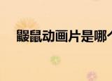 鼹鼠动画片是哪个国家的（鼹鼠动画片）