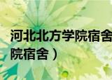 河北北方学院宿舍床尺寸西校区（河北北方学院宿舍）
