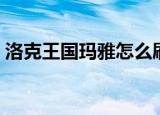 洛克王国玛雅怎么刷（洛克王国玛雅怎么抓）