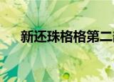新还珠格格第二部电视剧全集在线观看