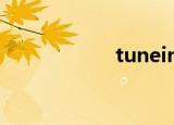 tuneing（tunein）