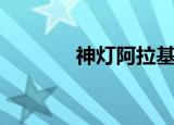 神灯阿拉基那（神灯阿拉甲）