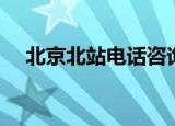 北京北站电话咨询电话（北京北站电话）
