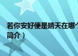 若你安好便是晴天在哪个平台播出（若你安好便是晴天剧情简介）