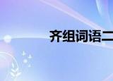 齐组词语二年级（齐组词语）