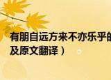 有朋自远方来不亦乐乎的含义（有朋自远方来不亦乐乎出处及原文翻译）