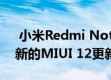  小米Redmi Note 9 Pro在全球范围内收到新的MIUI 12更新