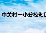 中关村一小分校对口中学（中关村一小分校）