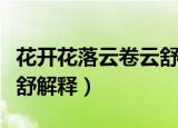 花开花落云卷云舒什么意思（花开花落云卷云舒解释）