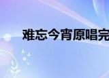 难忘今宵原唱完整版（难忘今宵原唱）