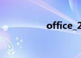 office_2007_xiazaiba