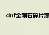dnf金刚石碎片满属性（dnf金刚石碎片）